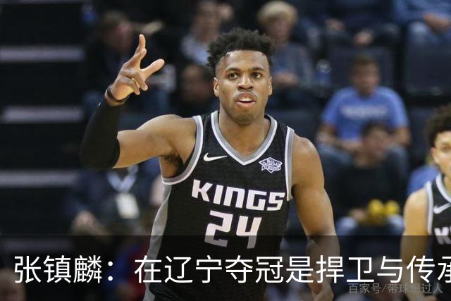 张镇麟：在辽宁夺冠是捍卫与传承，在上海夺冠是实现自我价值