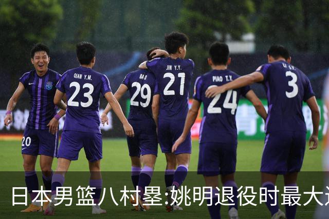 日本男篮八村塁:姚明退役时最大遗憾是后继无人 我也思考这个问题