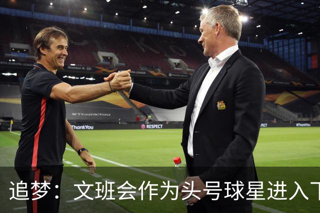 追梦：文班会作为头号球星进入下赛季 但总决赛连第二好都排不上