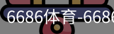 6686体育