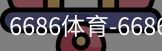 6686体育